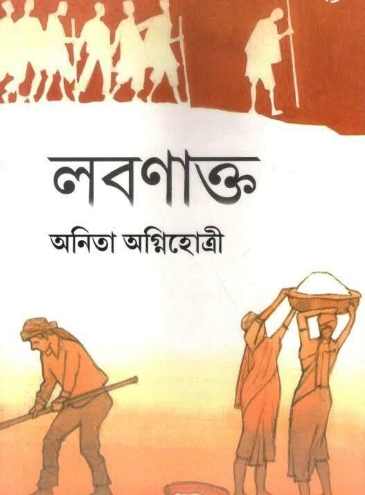 LABANAKTA || লবণাত্তক || ANITA AGNIHOTRI