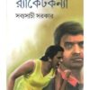 Racketkanya || Sabyasachi Sarkar