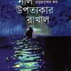NIL UPATYAKAR RAKHAL || PRABUDHASUNDAR KAR