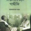 SANTINIKETANE GANDHIJI || RAJNARAYAN PAL