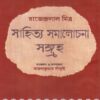 SAHITYA SAMALOCHANA SANGRAHA || RAJENDRALAL MITRA || সাহিত্য সমালোচনা সংগ্রহ || রাজেন্দ্রলাল মিত্র
