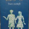 PREMER GALPO || BIVAS ROY CHOWDHURY