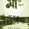 MAHUT BONDHU RE || SUBIR SARKAR