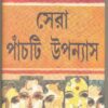 Narayan Gangopadhyay Sera panchti upanyas || Narayan Gangopadhyay