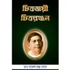 CHITTOJAYEE CHITTARANJAN || DR. NARESH CHANDRA GHOSH | চিত্তজয়ী চিত্তরঞ্জন || ড. নরেশ চন্দ্র ঘোষ |