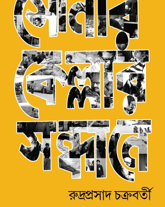 Sonar Kellar Sandhane || Rudraprasad Chakraborty