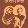 RISHI SAMRAT O EK KABI || AMITRASUDAN BHATTACHARYA