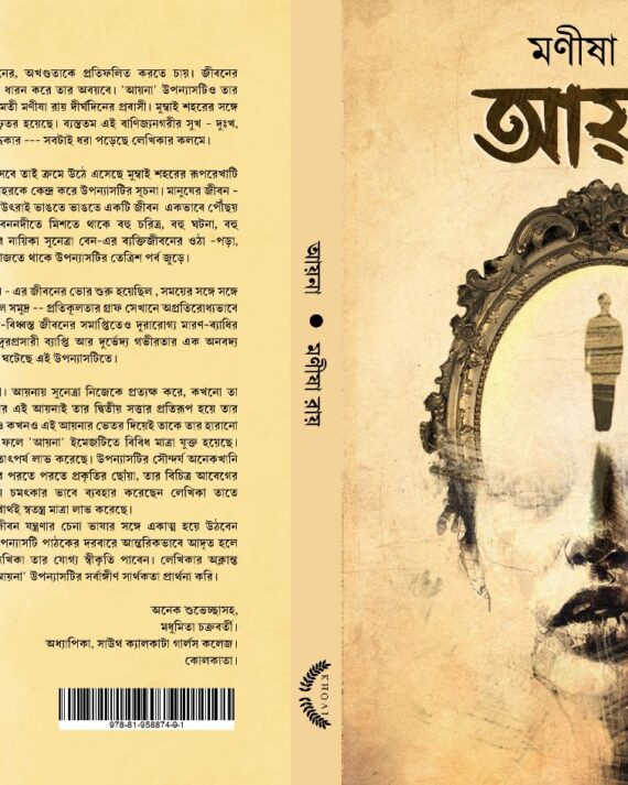 Ayna || Manisha Ray