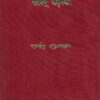 Sharadindu Amnibas  Vol 12 || শরদিন্দু অমনিবাস  খণ্ড ১২
