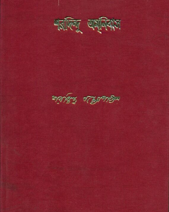 Sharadindu Amnibas  Vol 12 || শরদিন্দু অমনিবাস  খণ্ড ১২
