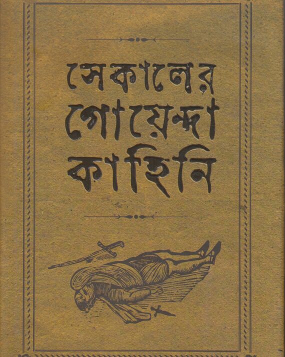 Sekaler Goyenda Kahini Volume 1 || সেকালের গোয়েন্দা কাহিনী খন্ড ১