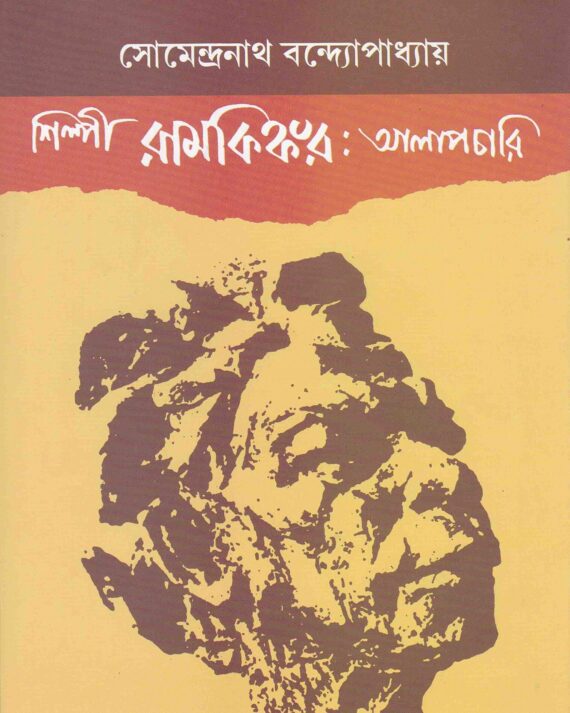 SILPI RAMKINKAR ALAPCHARI || SOMENDRANATH BONDOPADHYAY || শিল্পী রামকিঙ্কর আলাপচারী || সোমেন্দ্রনাথ বন্দোপাধ্যায়