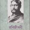 RABIJIBANI VOL. 5 || PRASANTA KUMAR PAUL || রবীজীবনী খণ্ড ৫ || প্রশান্ত কুমার পাল