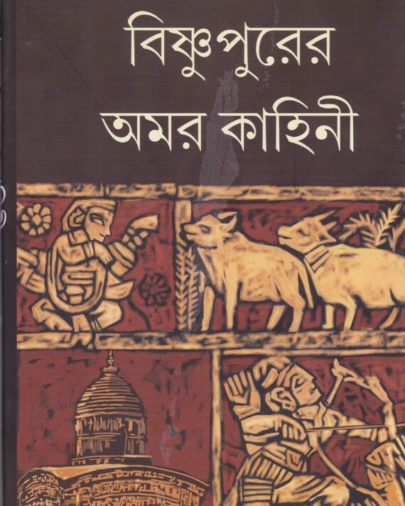 Bishnupurer Amarkahini ll Fakirnarayan Karmakar