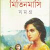 Mitin Masi Samagra Vol 2 || Suchitra Bhattacharya || মিতিন মাসি সমগ্র খন্ড ২ || সুচিত্রা ভট্টাচার্য