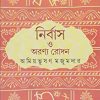 NIRBUS O ARANYA RODAN || নির্বাস ও অরণ্য রোদন