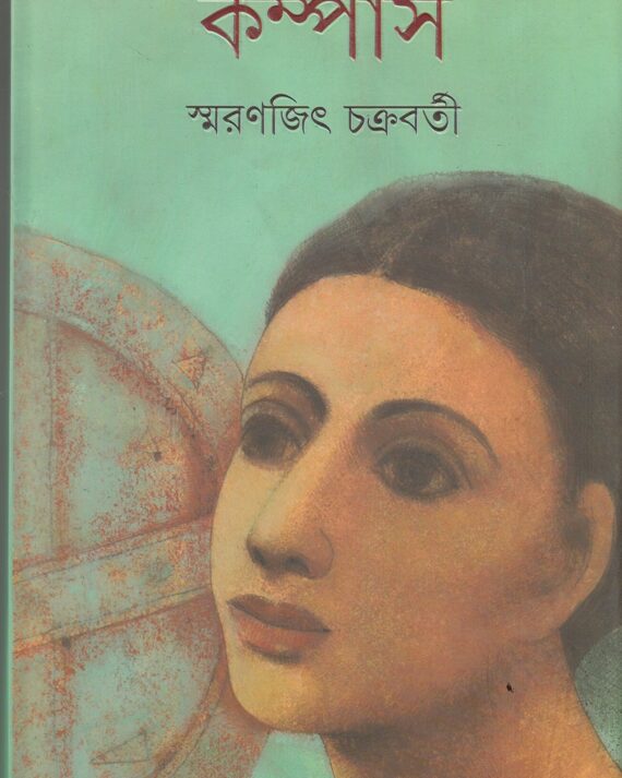 Compass || Smaranjit Chakraborty || কম্পাস || স্মরণজিৎ চক্রবর্তী