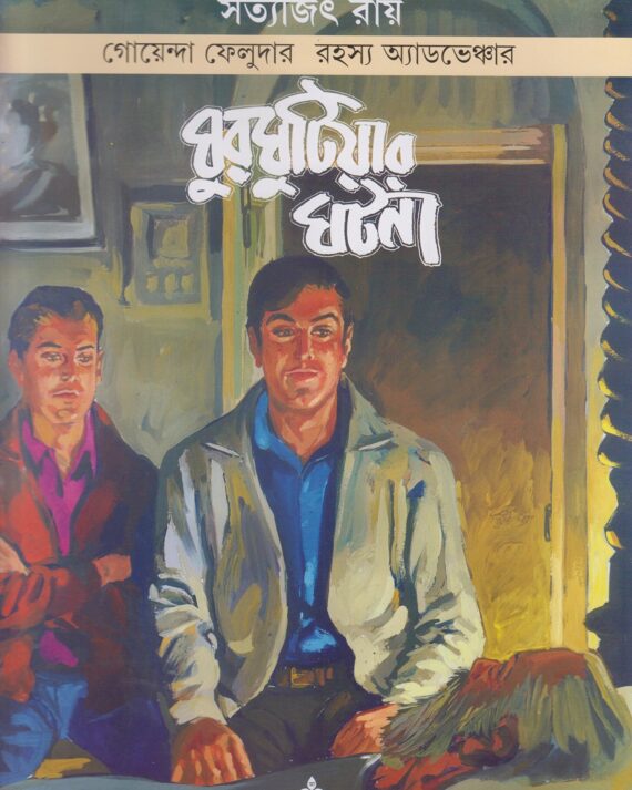 Feluda Comics || Ghurghutiyar Ghatana || ফেলুদা কমিক্স || ঘুরঘুটিয়ার ঘটনা