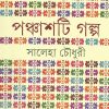 Panchasti Galpa || Saleha Chowdhury || পঞ্চাশটি গল্প || সালেহা চৌধুরী