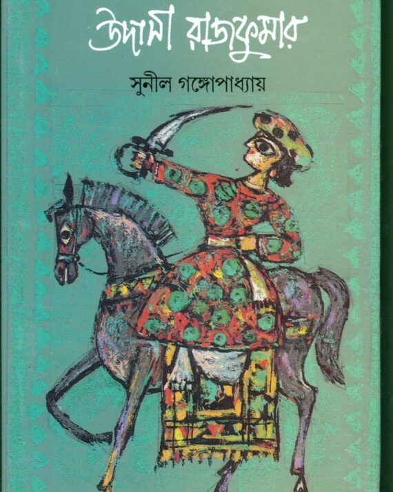 Udasi Rajkumar || Sunil Gangopadhyay || উদাসী রাজকুমার || সুনীল গঙ্গোপাধ্যায়