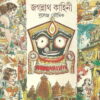 Jagannath Kahini || জগন্নাথ কাহিনী