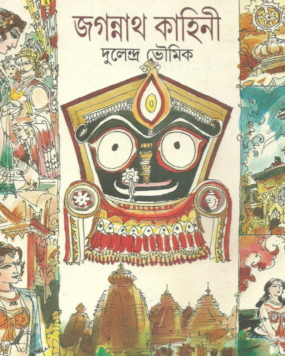 Jagannath Kahini || জগন্নাথ কাহিনী