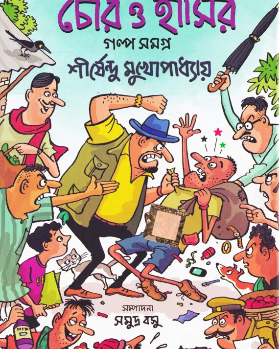 Kishore Chor O Hashir Galpo Samagra || Shirshendu Mukhopadhyay || কিশোর চোর ও হাসির গল্প || শীর্ষেন্দু মুখোপাধ্যায়