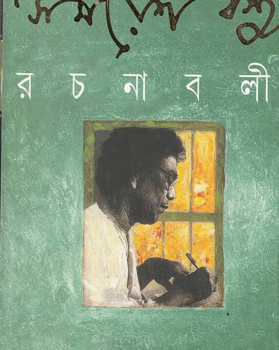 Samaresh Basu Rachanabali Vol 12 || Samaresh Basu