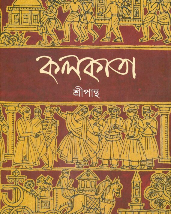 KOLKATA || SRIPANTHA || কলকাতা || শ্রী পান্থ