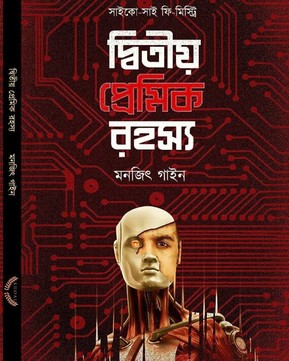 DWITIYO PREMIK RAHASYA || MANJIT GAINE