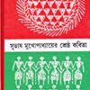 Subhash Mukhopadhyay Shreshtha Kabita || শ্রেষ্ঠ কবিতা ||সুভাষ মুখোপাধ্যায়