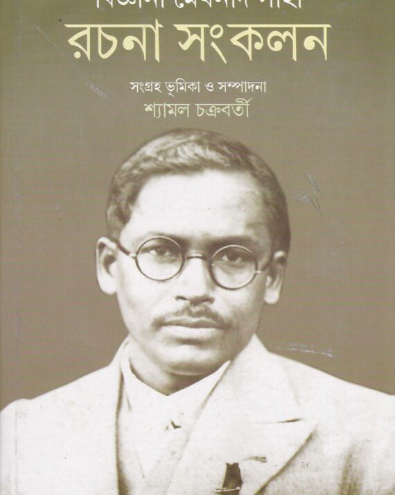 BIGYANI MEGHNAD SAHA RACHANA SANKALAN || বিজ্ঞানী মেঘনাদ সাহা রচনা সংকলন