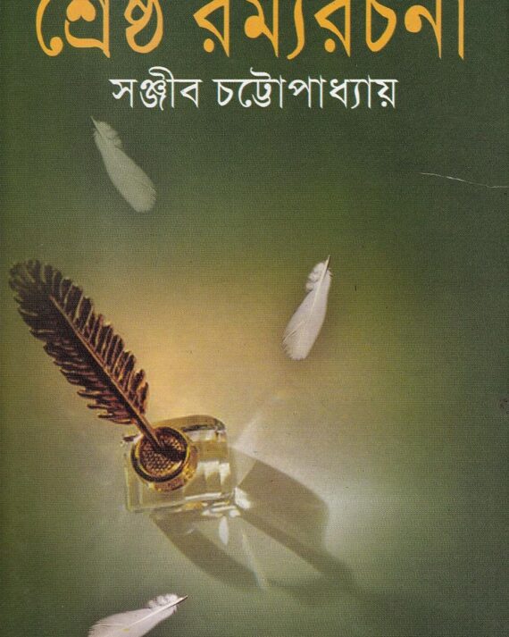 Shrestha Ramyarachana | Sanjib Chattopadhyay || শ্রেষ্ঠ রম্য রচনা || সঞ্জীব চট্টোপাধ্যায়
