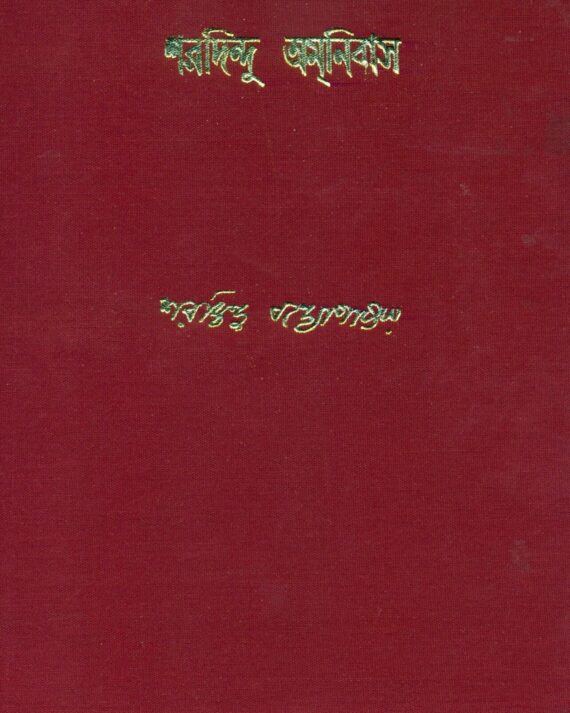 Sharadindu Amnibas  Vol 11 || শরদিন্দু অমনিবাস খণ্ড ১১