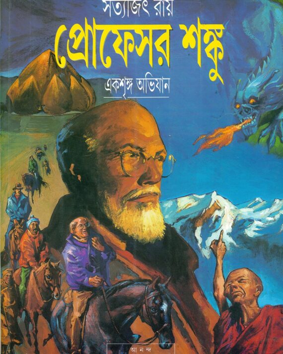 Professor Shanku Comics || Ekshringa Abhijan || প্রফেসর শঙ্কু কমিকস || একশৃঙ্গ অভিযান