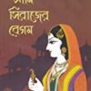 AMI SIRAJER BEGAM || আমি সিরাজের বেগম