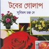 TABER GOLAP || টবের গোলাপ