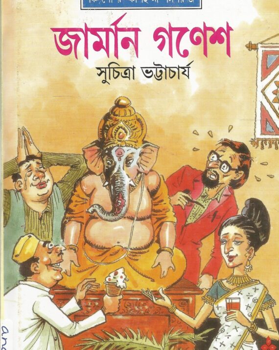 German Ganesh || Suchitra Bhattacharya || জার্মান গণেশ || সুচিত্রা ভট্টাচার্য