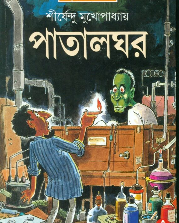 patalghar || Shirshendu Mukhopadhyay || পাতালঘর || শীর্ষেন্দু মুখোপাধ্যায়