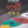 Goyenda Gargi Samagra Set Of 9 Volumes || গোয়েন্দা গার্গী সমগ্র ৯ খণ্ডের সেট একত্রে