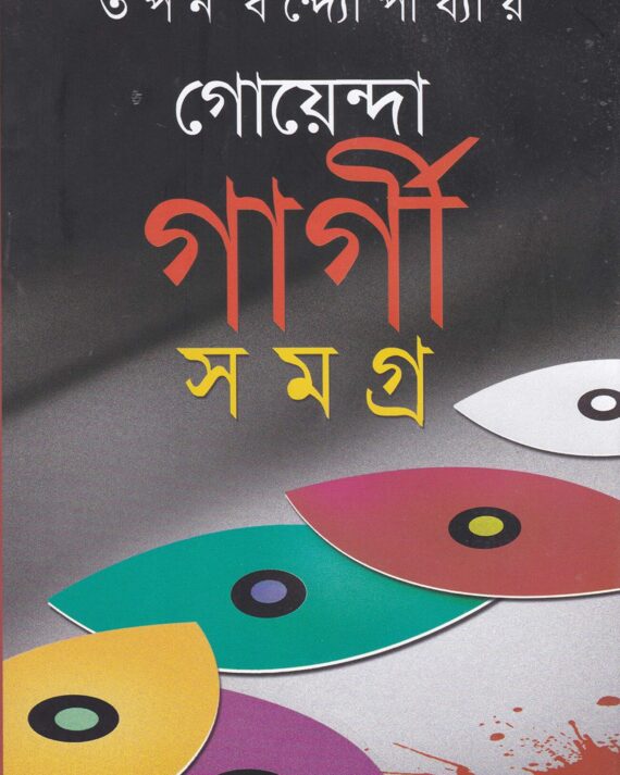 Goyenda Gargi Samagra Set Of 9 Volumes || গোয়েন্দা গার্গী সমগ্র ৯ খণ্ডের সেট একত্রে