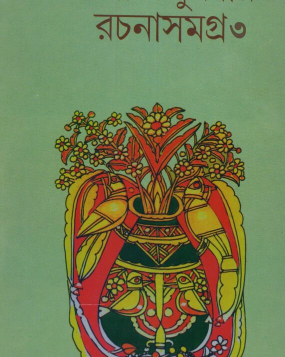 LEELA MAJUMDAR RACHANA SAMAGRA VOL 3 || লীলা মজুমদার রচনা সমগ্র খন্ড ৩