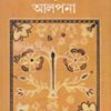 BANGLAR BRATO O AALPANA : KAMAL CHOUDHURY  || বাংলার ব্রত ও আলপনা  || কমল চৌধুরী