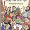 Volu Jakhan Raja Holo || Sirshendu Mukhopadhyay || ভোলু যখন রাজা হল || শীর্ষেন্দু মুখোপাধ্যায়