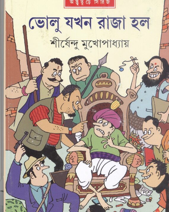 Volu Jakhan Raja Holo || Sirshendu Mukhopadhyay || ভোলু যখন রাজা হল || শীর্ষেন্দু মুখোপাধ্যায়