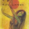 Jao Pakhi || Shirshendu Mukhopadhyay || যাও পাখি || শীর্ষেন্দু মুখোপাধ্যায়