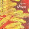 Agnibalaka || Abul Bashar || অগ্নিবলাকা || আবুল বাশার