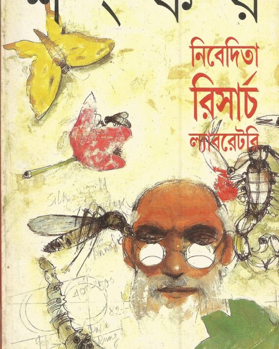 NIVEDITA RESEARCH LABORATORY || SHANKAR || নিবেদিতা রিসার্চ ল্যাবরেটরি || শঙ্কর
