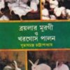 BROILER MURGI O KHARGOSH PALAN || ব্রয়লার মুরগী ​​ও খরগোশ পালন
