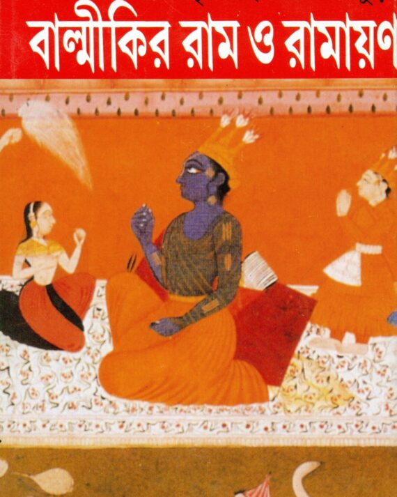 Balmikir Ram O Ramayan || বাল্মীকির রাম ও রামায়ণ